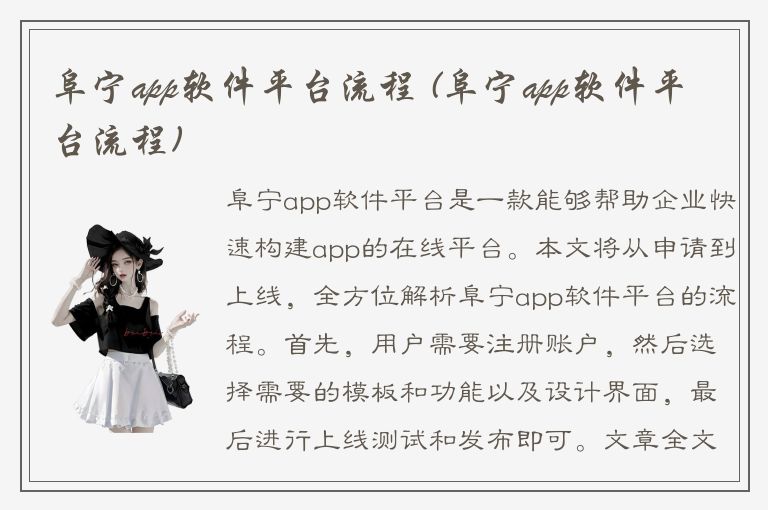 阜宁app软件平台流程 (阜宁app软件平台流程)