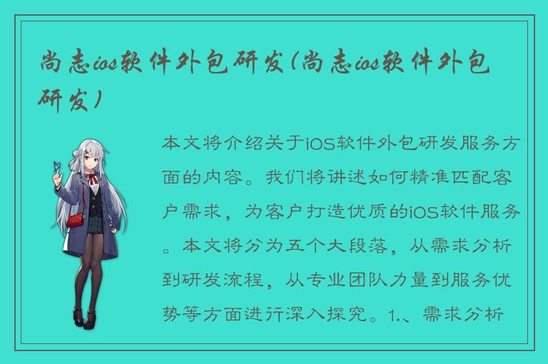 尚志ios软件外包研发(尚志ios软件外包研发)