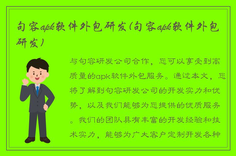 句容apk软件外包研发(句容apk软件外包研发)