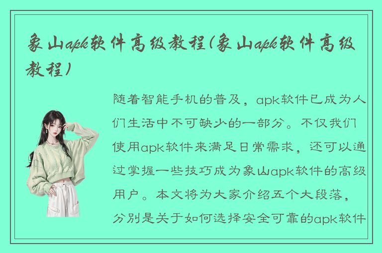 象山apk软件高级教程(象山apk软件高级教程)