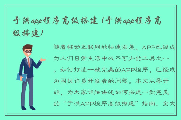 于洪app程序高级搭建 (于洪app程序高级搭建)