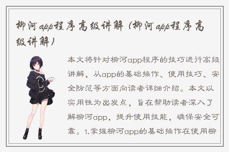 柳河app程序高级讲解 (柳河app程序高级讲解)