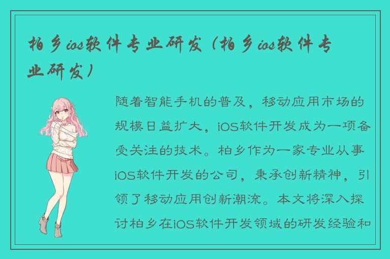 柏乡ios软件专业研发 (柏乡ios软件专业研发)