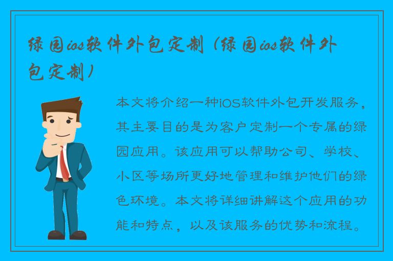 绿园ios软件外包定制 (绿园ios软件外包定制)