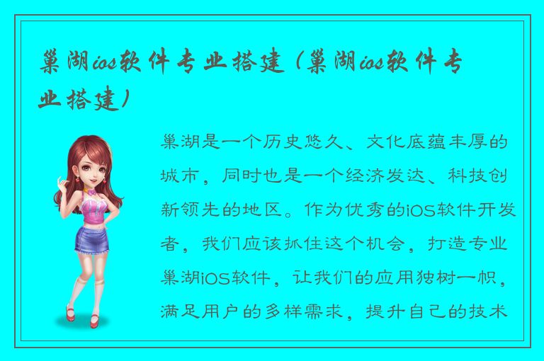 巢湖ios软件专业搭建 (巢湖ios软件专业搭建)