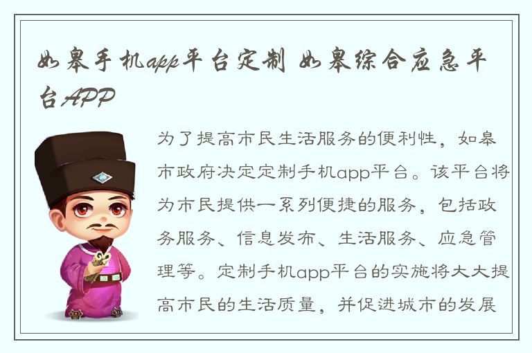 如皋手机app平台定制 如皋综合应急平台APP