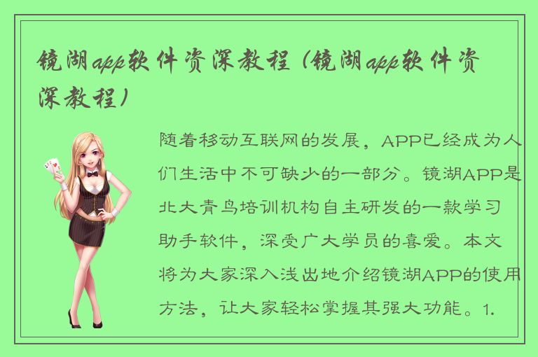 镜湖app软件资深教程 (镜湖app软件资深教程)