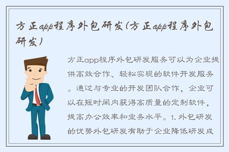 方正app程序外包研发(方正app程序外包研发)