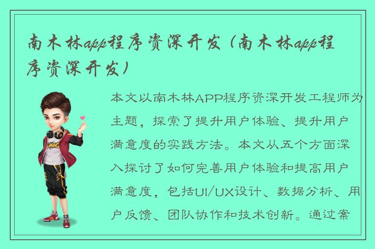 南木林app程序资深开发 (南木林app程序资深开发)