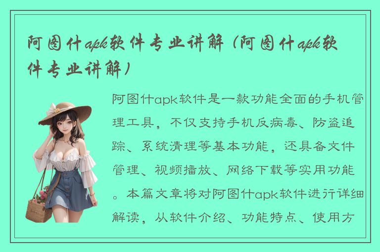 阿图什apk软件专业讲解 (阿图什apk软件专业讲解)