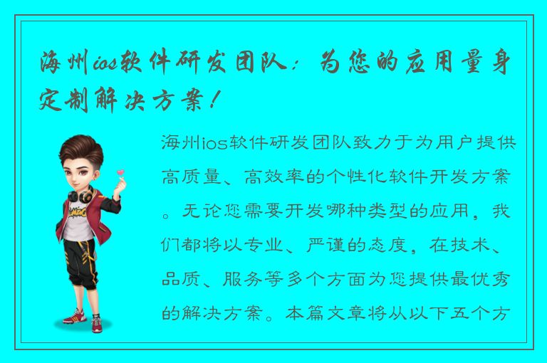 海州ios软件研发团队：为您的应用量身定制解决方案！