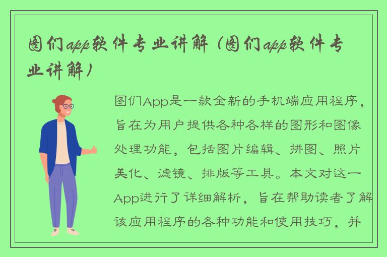 图们app软件专业讲解 (图们app软件专业讲解)