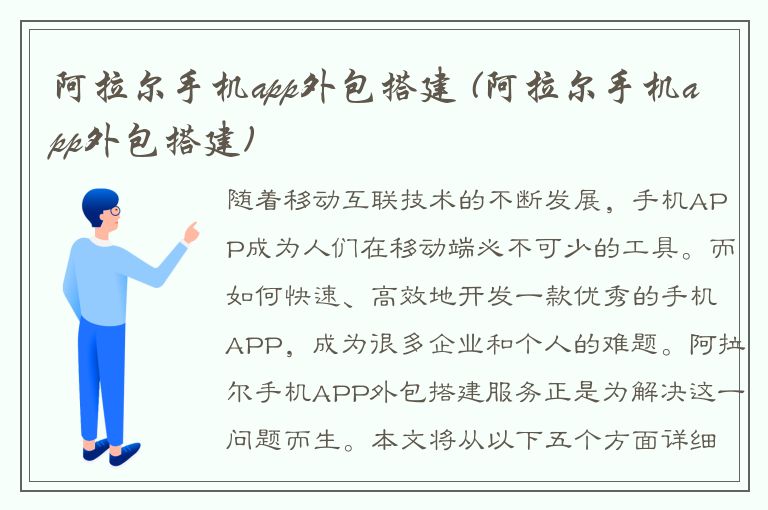 阿拉尔手机app外包搭建 (阿拉尔手机app外包搭建)