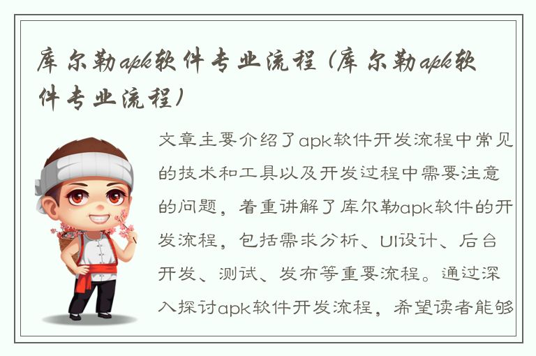 库尔勒apk软件专业流程 (库尔勒apk软件专业流程)