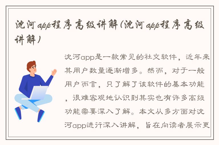 沈河app程序高级讲解(沈河app程序高级讲解)