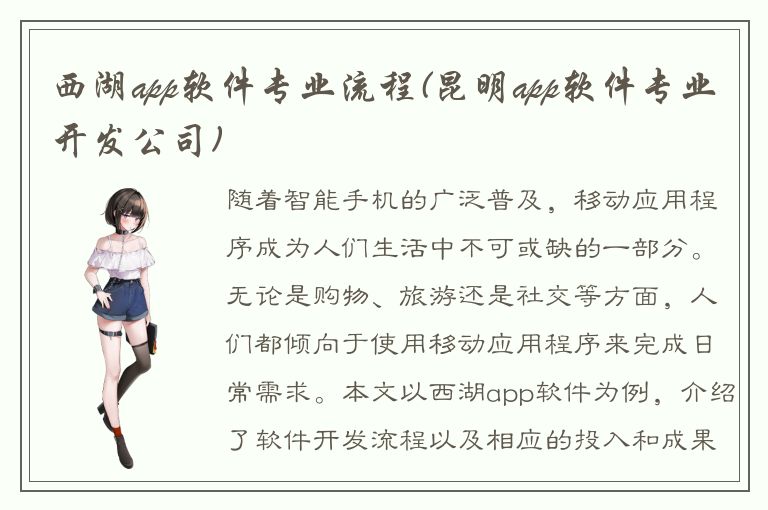 西湖app软件专业流程(昆明app软件专业开发公司)