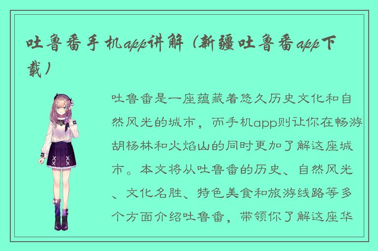 吐鲁番手机app讲解 (新疆吐鲁番app下载)