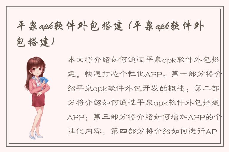 平泉apk软件外包搭建 (平泉apk软件外包搭建)