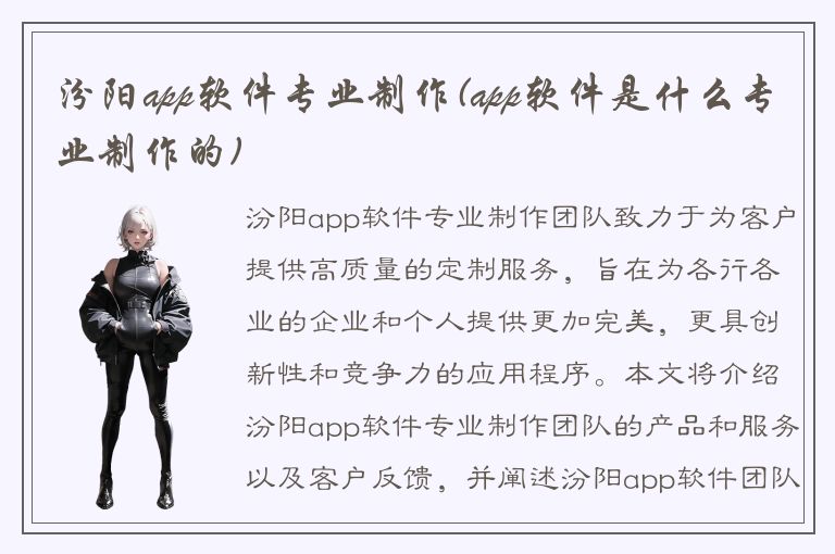 汾阳app软件专业制作(app软件是什么专业制作的)