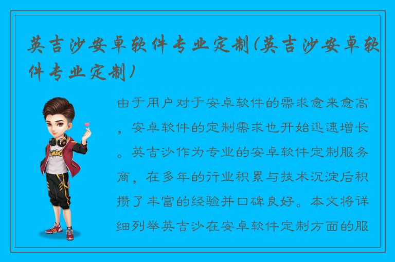 英吉沙安卓软件专业定制(英吉沙安卓软件专业定制)