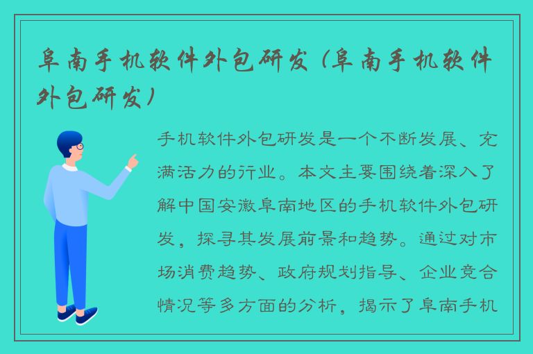 阜南手机软件外包研发 (阜南手机软件外包研发)