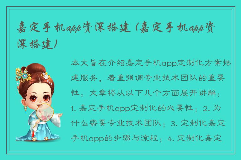 嘉定手机app资深搭建 (嘉定手机app资深搭建)