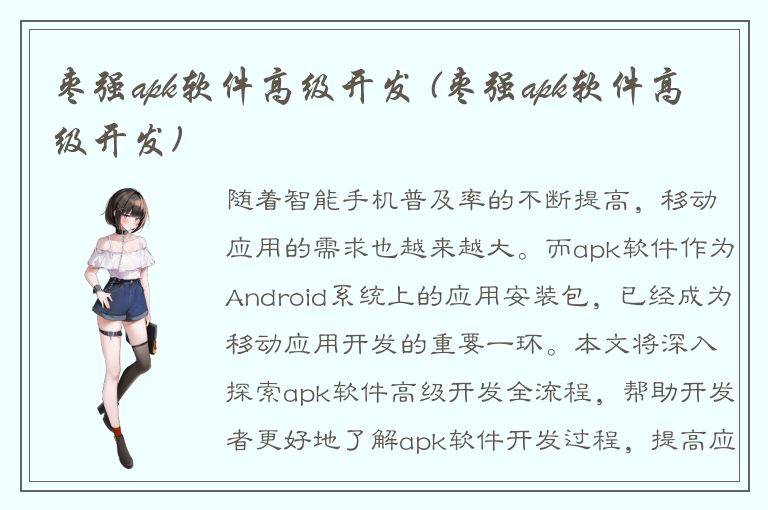 枣强apk软件高级开发 (枣强apk软件高级开发)