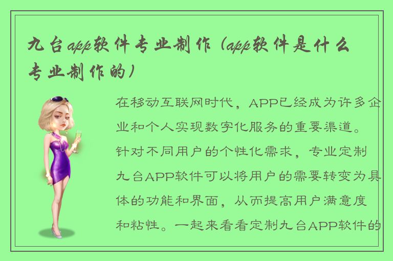 九台app软件专业制作 (app软件是什么专业制作的)