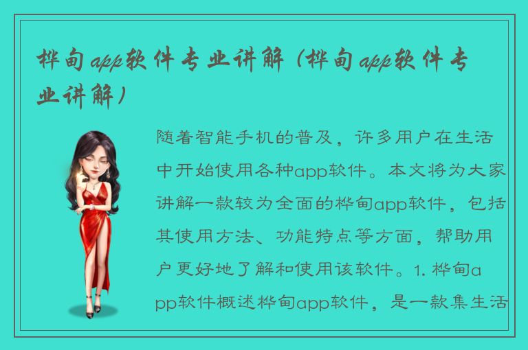 桦甸app软件专业讲解 (桦甸app软件专业讲解)