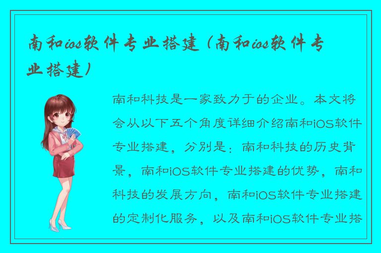 南和ios软件专业搭建 (南和ios软件专业搭建)