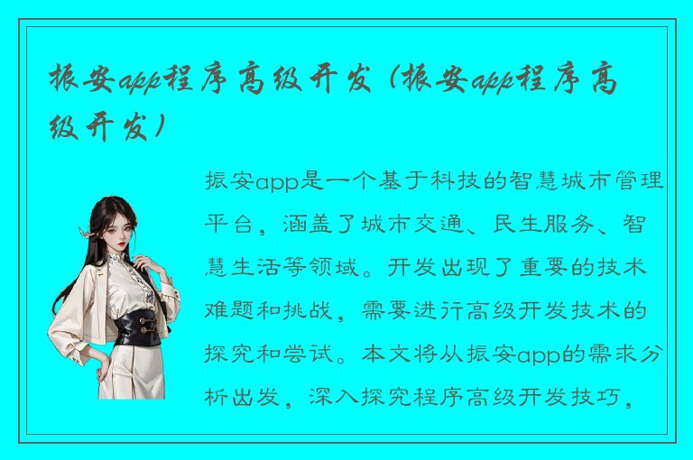 振安app程序高级开发 (振安app程序高级开发)