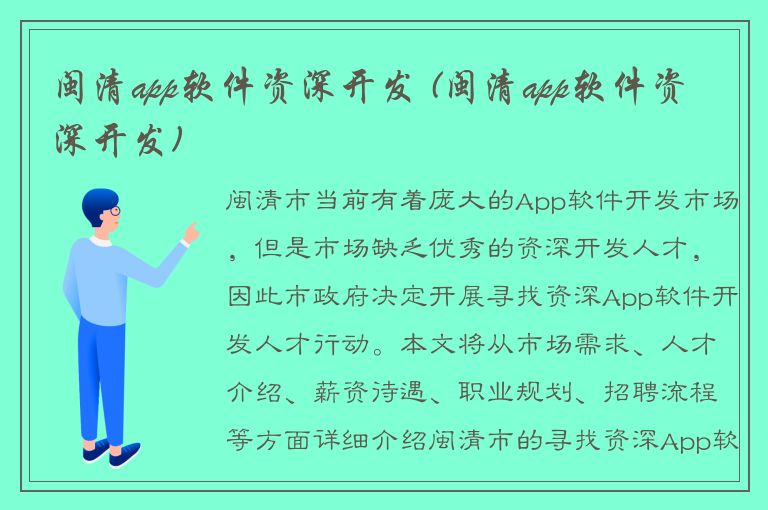 闽清app软件资深开发 (闽清app软件资深开发)