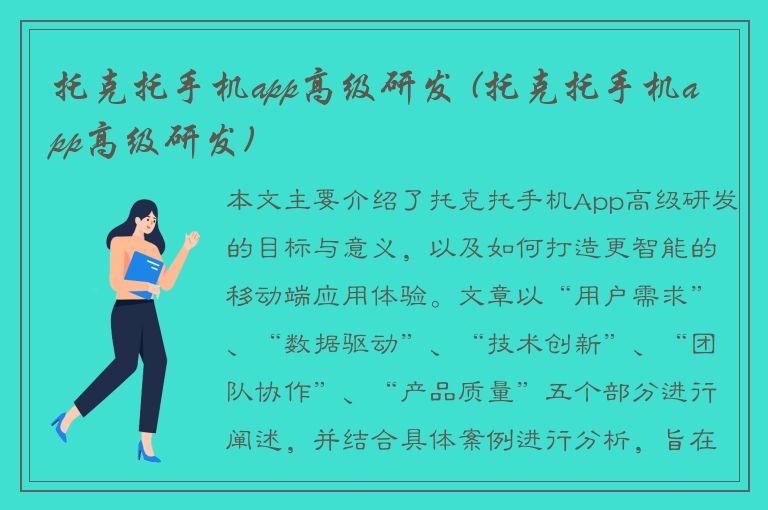 托克托手机app高级研发 (托克托手机app高级研发)