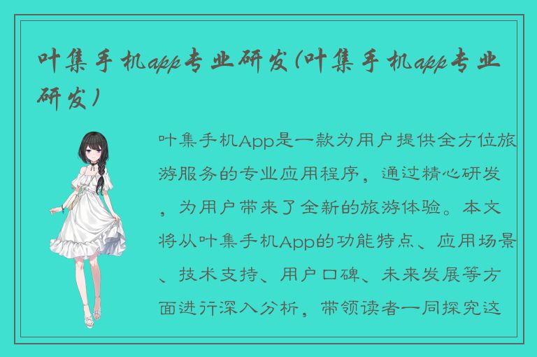 叶集手机app专业研发(叶集手机app专业研发)