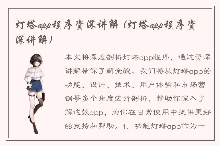 灯塔app程序资深讲解 (灯塔app程序资深讲解)