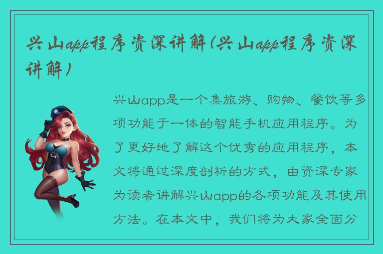 兴山app程序资深讲解(兴山app程序资深讲解)