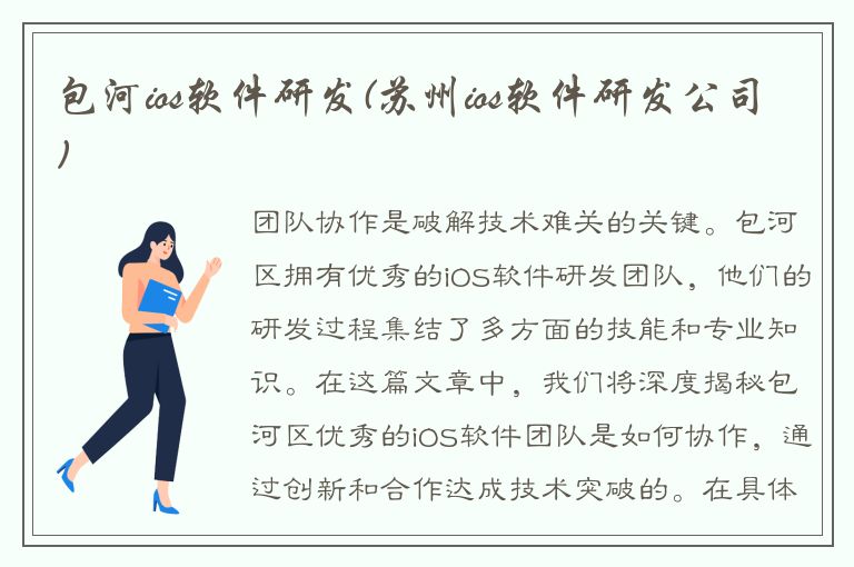 包河ios软件研发(苏州ios软件研发公司)