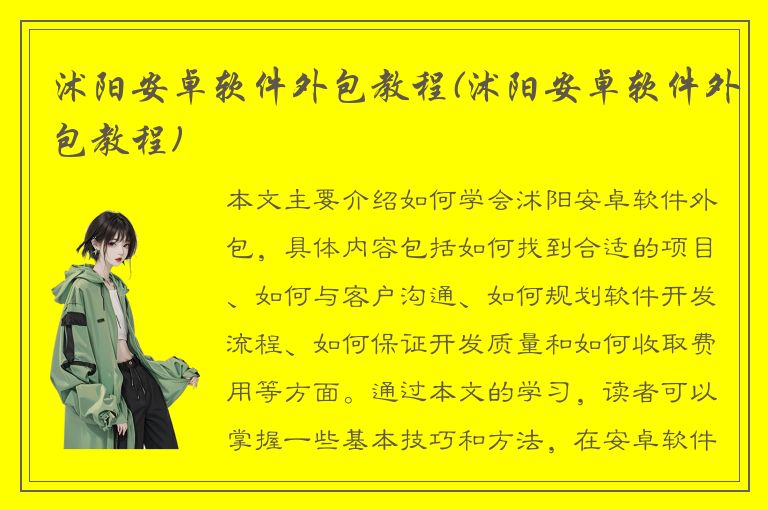 沭阳安卓软件外包教程(沭阳安卓软件外包教程)