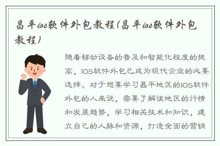 昌平ios软件外包教程(昌平ios软件外包教程)