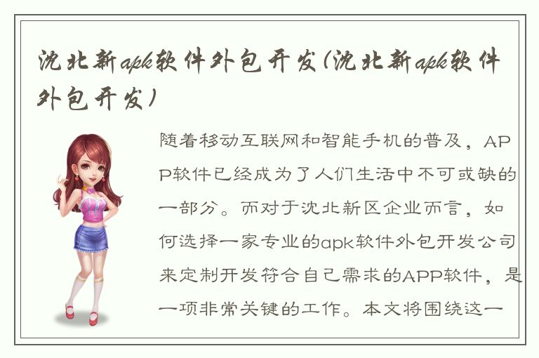 沈北新apk软件外包开发(沈北新apk软件外包开发)