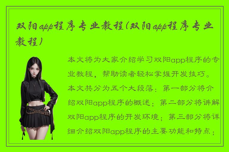 双阳app程序专业教程(双阳app程序专业教程)