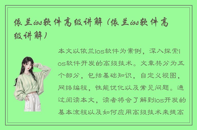 依兰ios软件高级讲解 (依兰ios软件高级讲解)