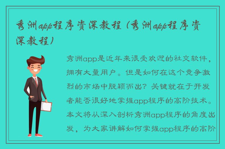 秀洲app程序资深教程 (秀洲app程序资深教程)