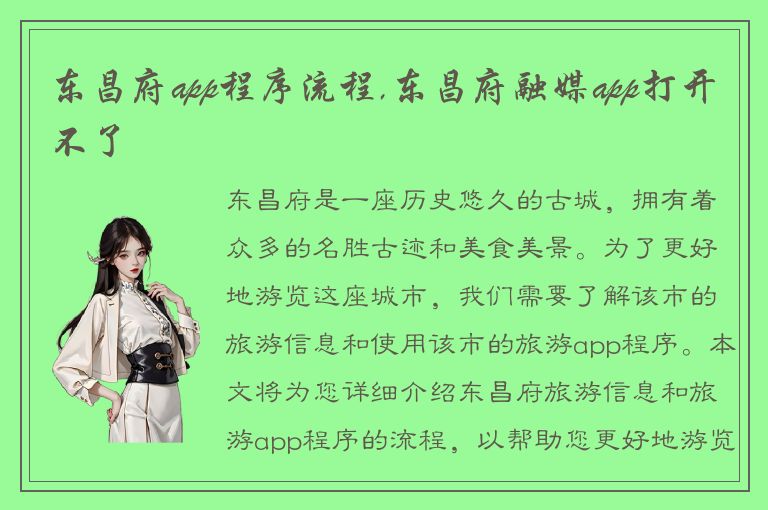 东昌府app程序流程,东昌府融媒app打开不了