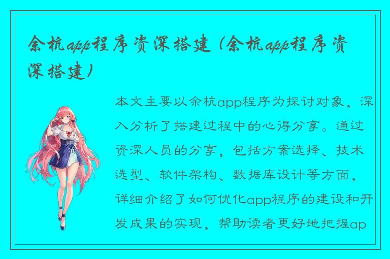 余杭app程序资深搭建 (余杭app程序资深搭建)