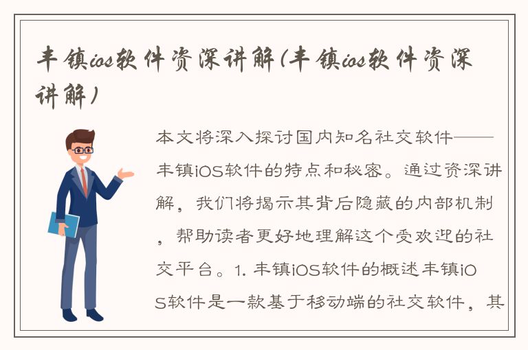 丰镇ios软件资深讲解(丰镇ios软件资深讲解)