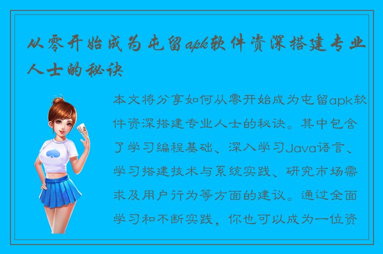 从零开始成为屯留apk软件资深搭建专业人士的秘诀