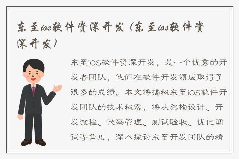 东至ios软件资深开发 (东至ios软件资深开发)