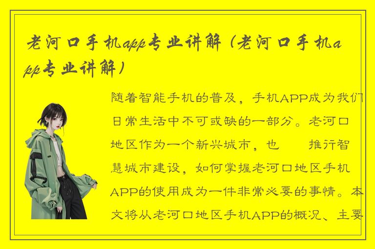 老河口手机app专业讲解 (老河口手机app专业讲解)