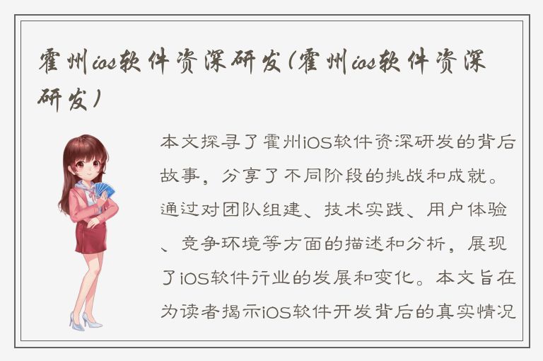 霍州ios软件资深研发(霍州ios软件资深研发)